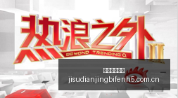 腾讯电竞赛,事红牛战队,新战术引领,极速电竞比分,电竞赛事比分,电竞比赛数据,电竞赛事资讯,电竞比分平台