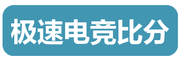 极速电竞比分